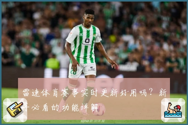 雷速体育赛事实时更新好用吗？新手必看的功能详解