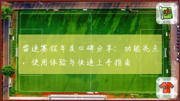 雷速赛程年度口碑分享：功能亮点、使用体验与快速上手指南