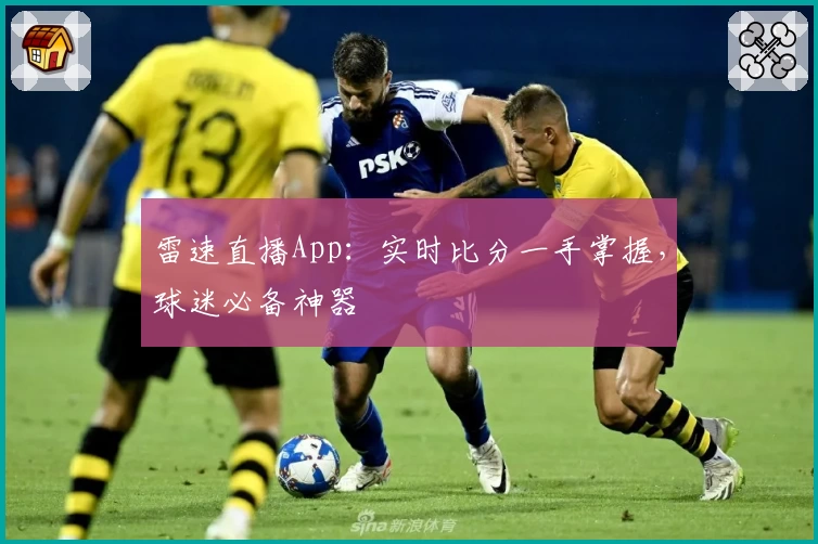 雷速直播App：实时比分一手掌握，球迷必备神器