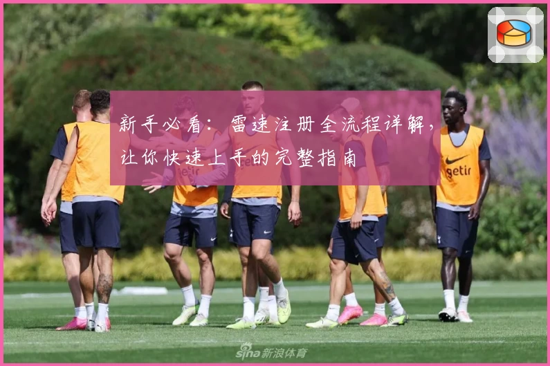 新手必看：雷速注册全流程详解，让你快速上手的完整指南